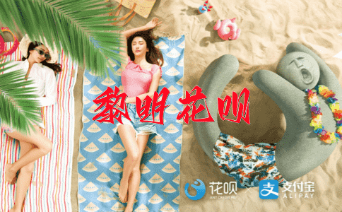 厚此薄彼花呗